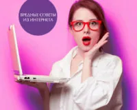 ТОП вредных для здоровья советов из интернета